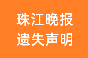 珠江晚报遗失声明_珠江晚报遗失证明