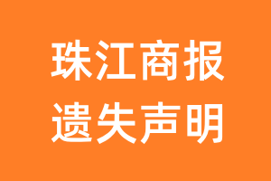 珠江商报遗失声明_珠江商报遗失证明