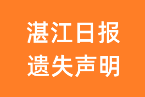 湛江日报遗失声明_湛江日报遗失证明