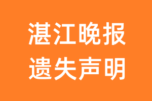 湛江晚报遗失声明_湛江晚报遗失证明