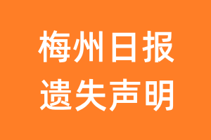 梅州日报遗失声明_梅州日报遗失证明