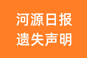 河源晚报遗失声明_河源晚报遗失证明