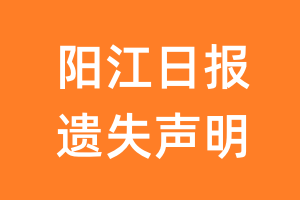 阳江日报遗失声明_阳江日报遗失证明