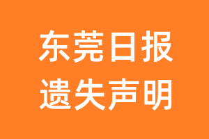 东莞日报遗失声明_东莞日报遗失证明