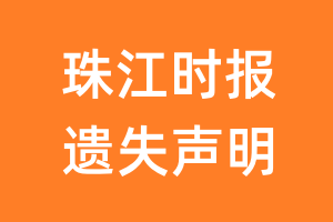 珠江时报遗失声明_珠江时报遗失证明