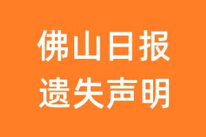 佛山日报遗失声明_佛山日报遗失证明