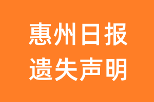 惠州日报遗失声明_惠州日报遗失证明