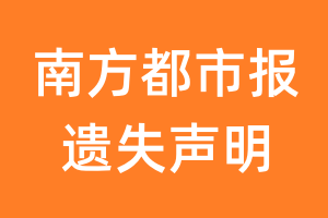 南方都市报遗失声明_南方都市报遗失证明