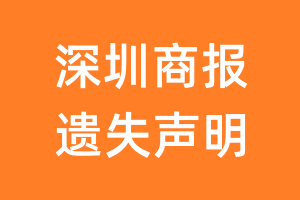 深圳商报遗失声明_深圳商报遗失证明