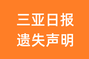 三亚日报遗失声明_三亚日报遗失证明