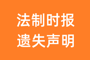 法制时报遗失声明_法制时报遗失证明