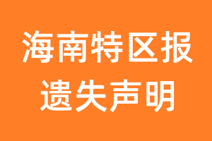 海南特区报遗失声明_海南特区报遗失证明
