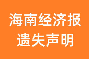 海南经济报遗失声明_海南经济报遗失证明
