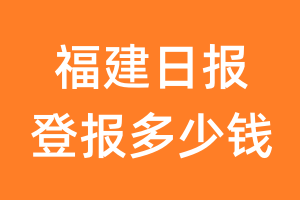 福建日报登报多少钱_福建日报登报费用