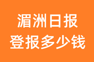 湄洲日报登报多少钱_湄洲日报登报费用
