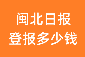 闽北日报登报多少钱_闽北日报登报费用
