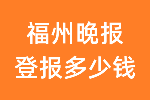 福州晚报登报多少钱_福州晚报登报费用
