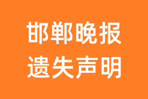 邯郸晚报遗失声明_邯郸晚报遗失证明