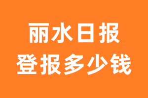 丽水日报遗失声明登报多少钱?