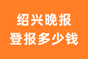 绍兴晚报遗失声明登报多少钱?