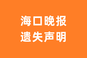 海口晚报遗失声明_海口晚报遗失证明