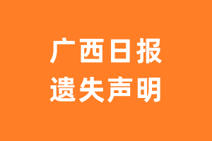 广西日报遗失声明_广西日报遗失证明