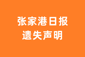 张家港日报遗失声明登报多少钱?