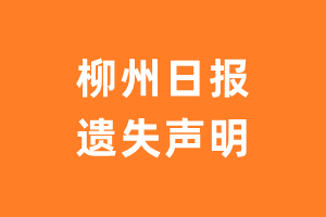 柳州日报遗失声明_柳州日报遗失证明