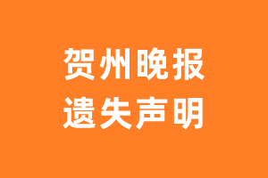 贺州晚报遗失声明_贺州晚报遗失证明