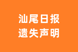 汕尾日报遗失声明_汕尾日报遗失证明