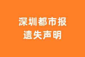 深圳都市报遗失声明_深圳都市报遗失证明