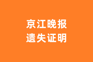 京江晚报遗失声明登报多少钱?