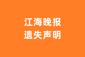 江海晚报遗失声明_江海晚报遗失证明