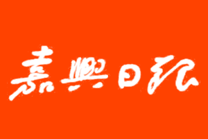 嘉兴日报遗失声明登报多少钱?