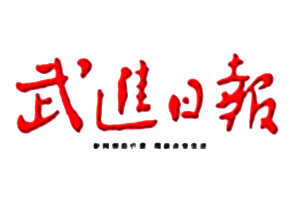 武进日报遗失声明登报多少钱?