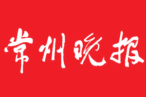 常州晚报挂失登报、遗失登报_常州晚报登报电话