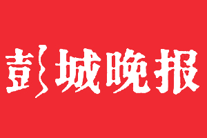 彭城晚报挂失登报、遗失登报_彭城晚报登报电话