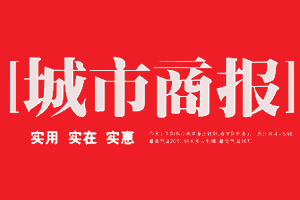 城市商报挂失登报、遗失登报_城市商报登报电话