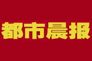 都市晨报遗失声明登报多少钱?