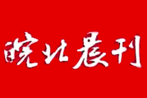 皖北晨刊登报多少钱_皖北晨刊登报费用