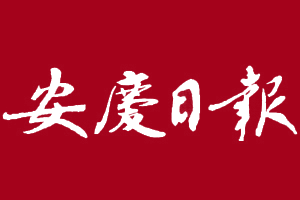 安庆日报挂失登报、遗失登报_安庆日报登报电话