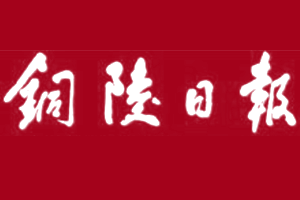 铜陵日报遗失声明登报多少钱?