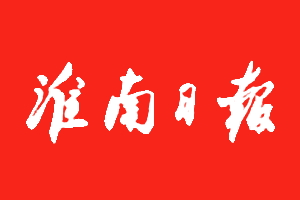 淮南日报登报多少钱_淮南日报登报费用