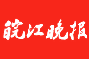 皖江晚报挂失登报、遗失登报_皖江晚报登报电话