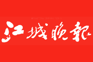 江城晚报挂失登报_江城晚报登报电话