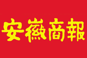 安徽商报挂失登报、遗失登报_安徽商报登报电话