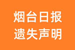 烟台日报遗失声明_烟台日报遗失证明