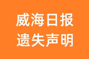 威海日报遗失声明_威海日报遗失证明