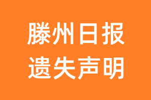 滕州日报遗失声明_滕州日报遗失证明