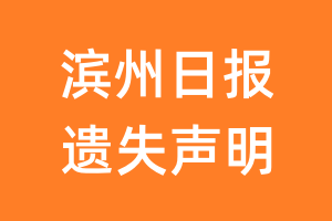 滨州日报遗失声明_滨州日报遗失证明